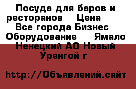 Посуда для баров и ресторанов  › Цена ­ 54 - Все города Бизнес » Оборудование   . Ямало-Ненецкий АО,Новый Уренгой г.